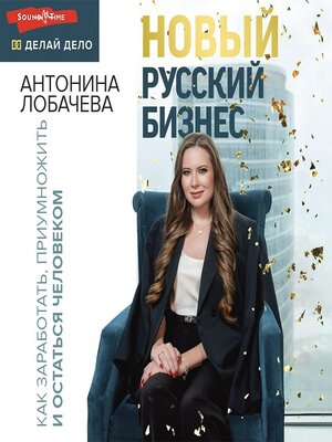cover image of Новый русский бизнес. Как заработать, приумножить и остаться человеком